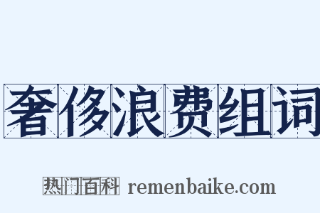 奢侈浪费组词是什么意思的图片